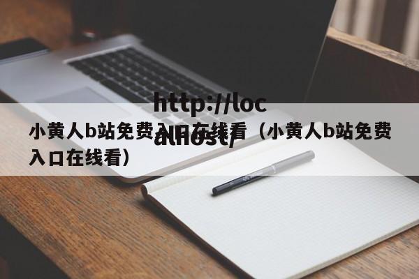 小黄人b站免费入口在线看（小黄人b站免费入口在线看）