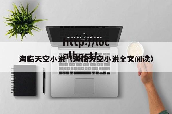 海临天空小说（海临天空小说全文阅读）