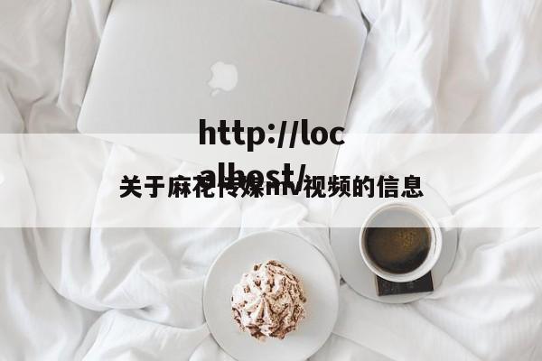关于麻花传媒mv视频的信息