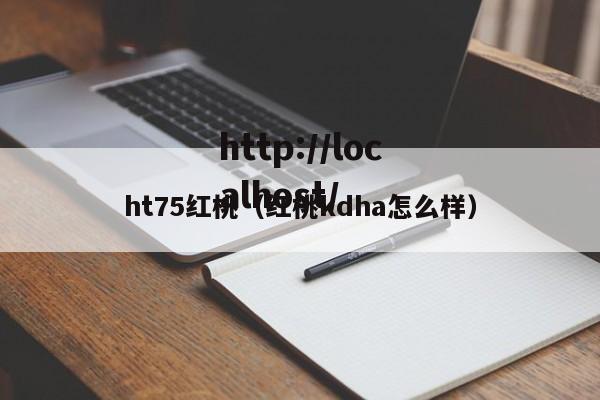 ht75红桃（红桃kdha怎么样）