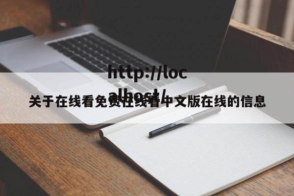关于在线看免费在线看中文版在线的信息