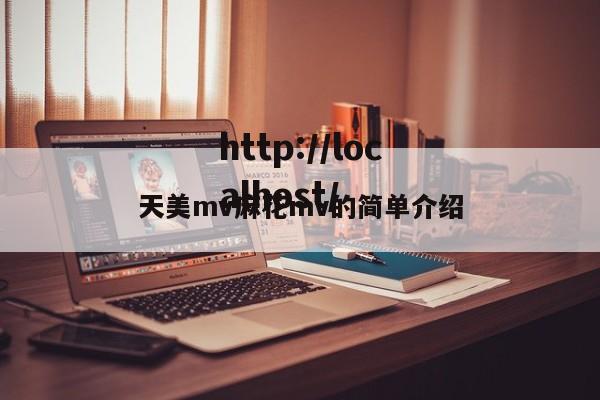 天美mv麻花mv的简单介绍