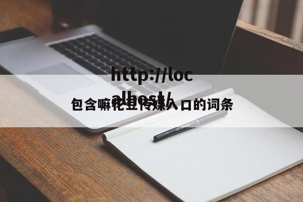 包含嘛花豆传媒入口的词条