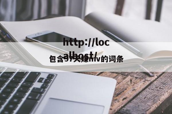 包含97天媒mv的词条