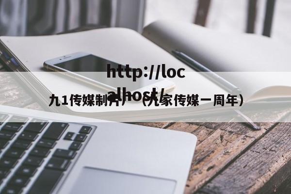 九1传媒制片厂（九家传媒一周年）