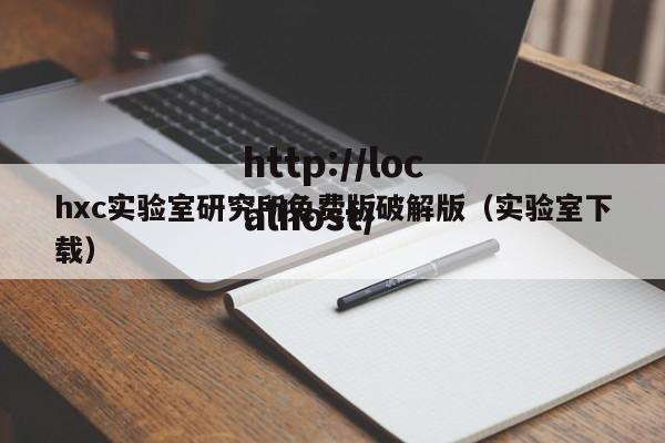 hxc实验室研究所免费版破解版（实验室下载）