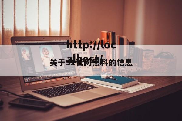 关于91管网黑料的信息