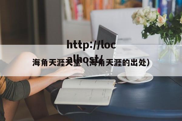 海角天涯天堂（海角天涯的出处）