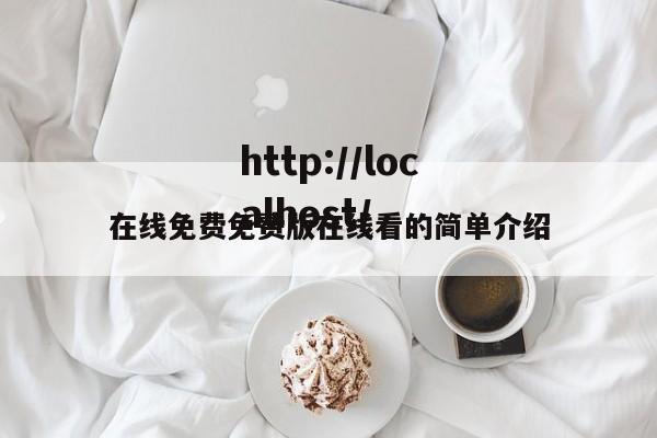 在线免费免费版在线看的简单介绍