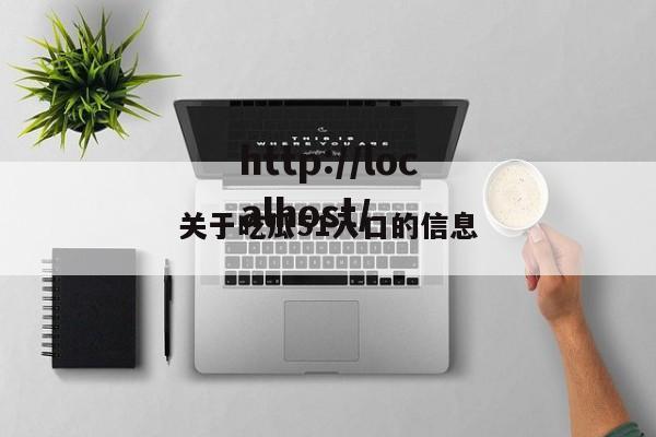 关于吃瓜51入口的信息