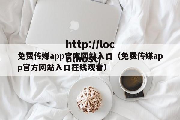 免费传媒app官方网站入口(免费传媒app官方网站入口在线观看)