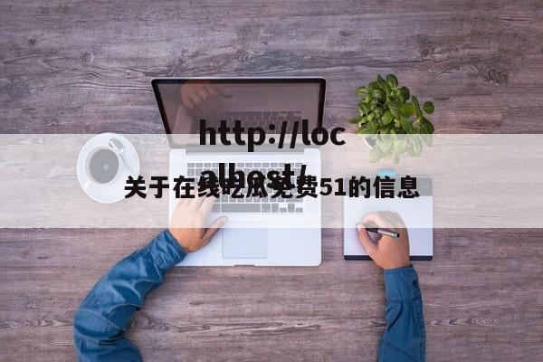 关于在线吃瓜免费51的信息