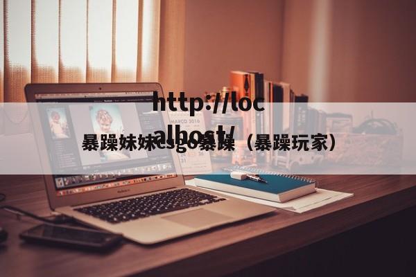 暴躁妹妹csgo暴躁（暴躁玩家）