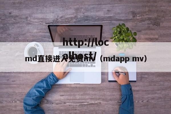 md直接进入免费mv（mdapp mv）