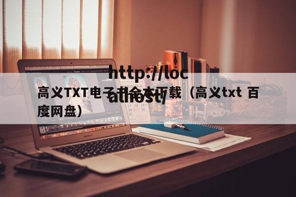 高义TXT电子书全本下载（高义txt 百度网盘）