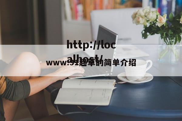 www.91起草的简单介绍